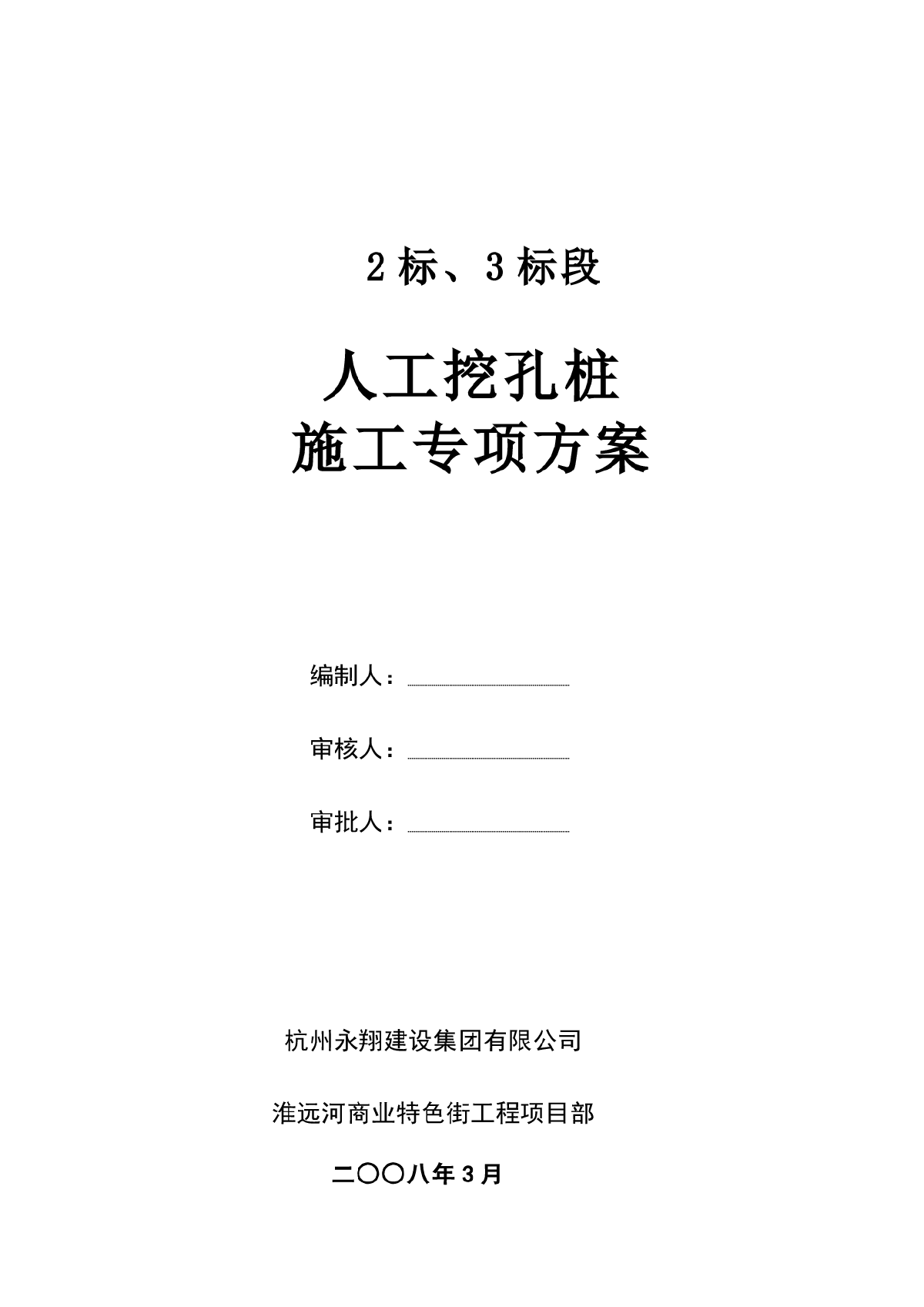 人工挖孔灌注桩专项施工组织设计方案-图一