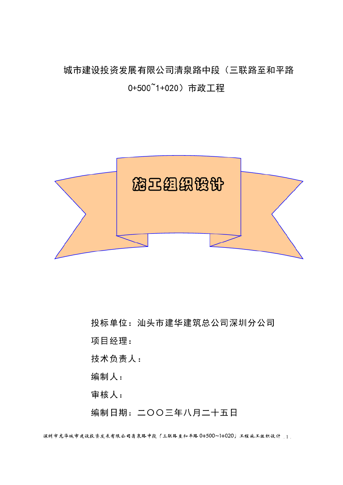 龙华清泉路中段施工组织设计方案-图一