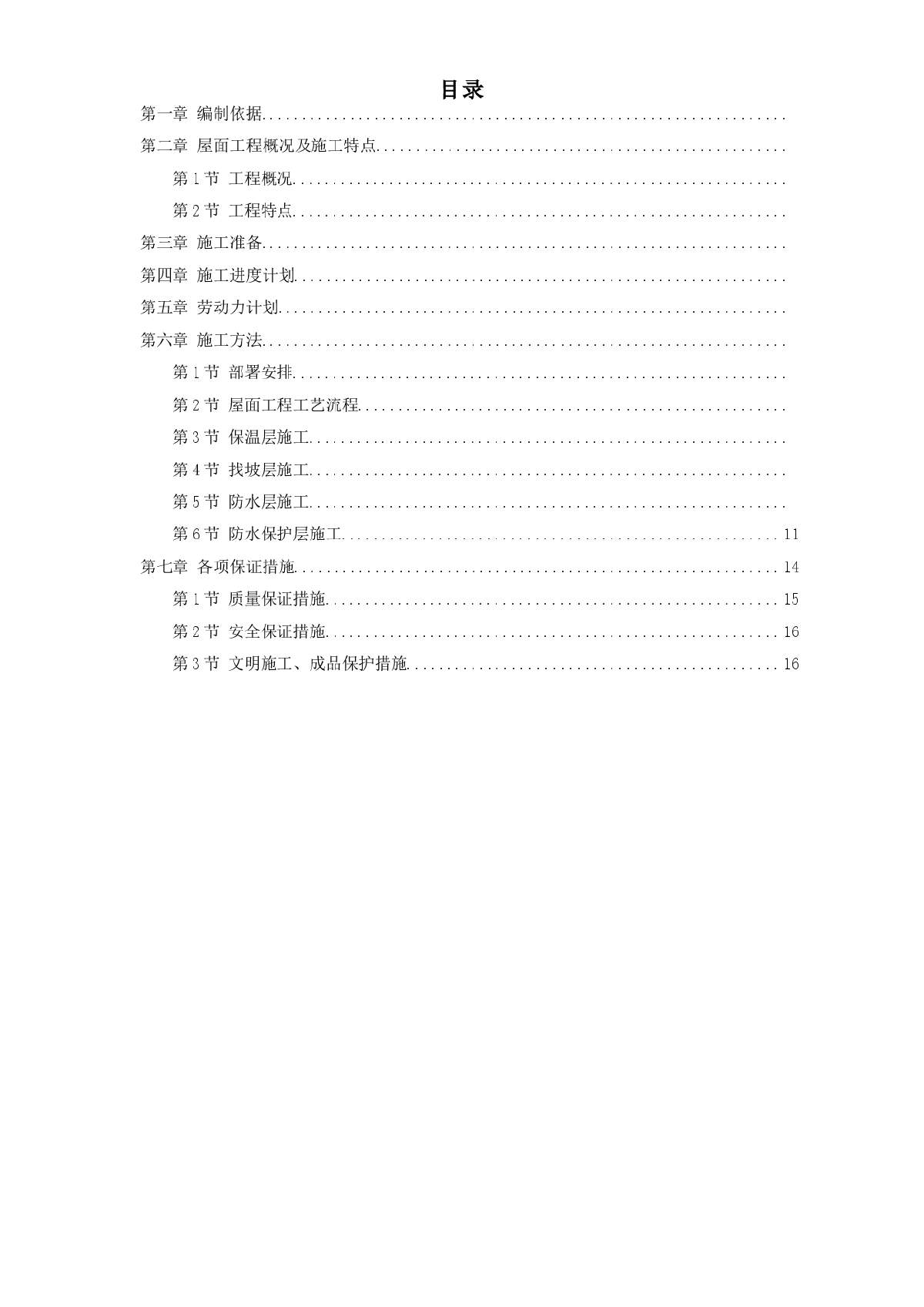 青年小区屋面防水工程施工组织设计方案-图一