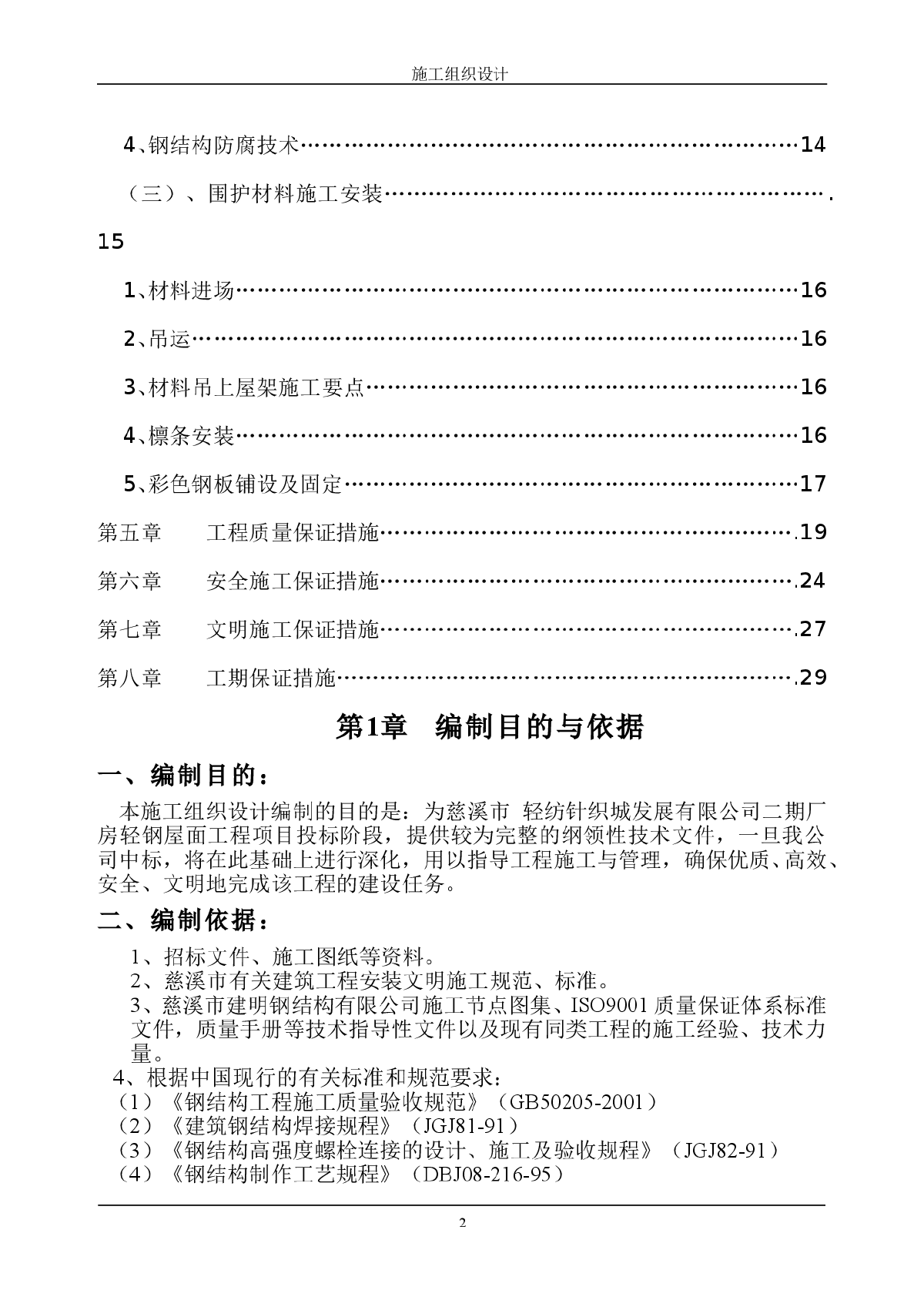 轻纺城二期厂房轻钢屋面工程钢结构施工组织设计方案-图二