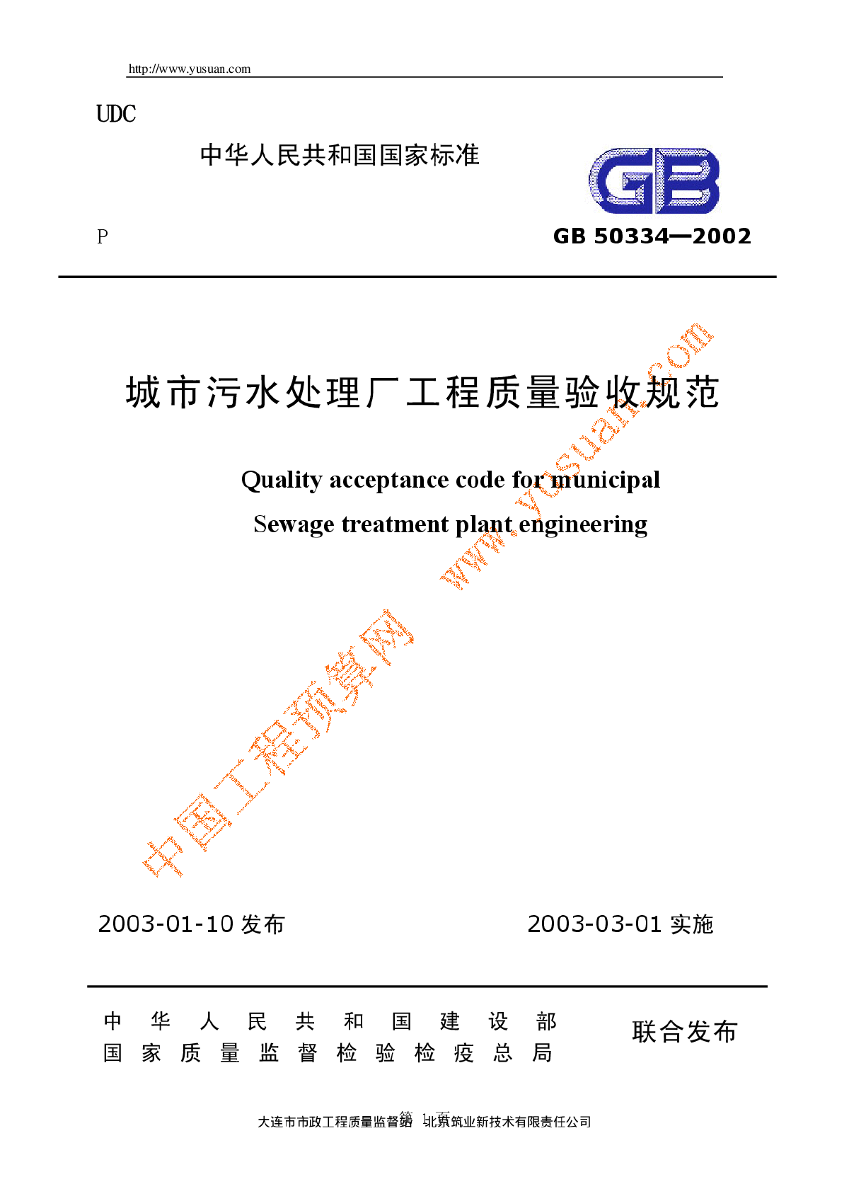 城市污水处理厂工程质量验收规范 GB50334-2002-图一