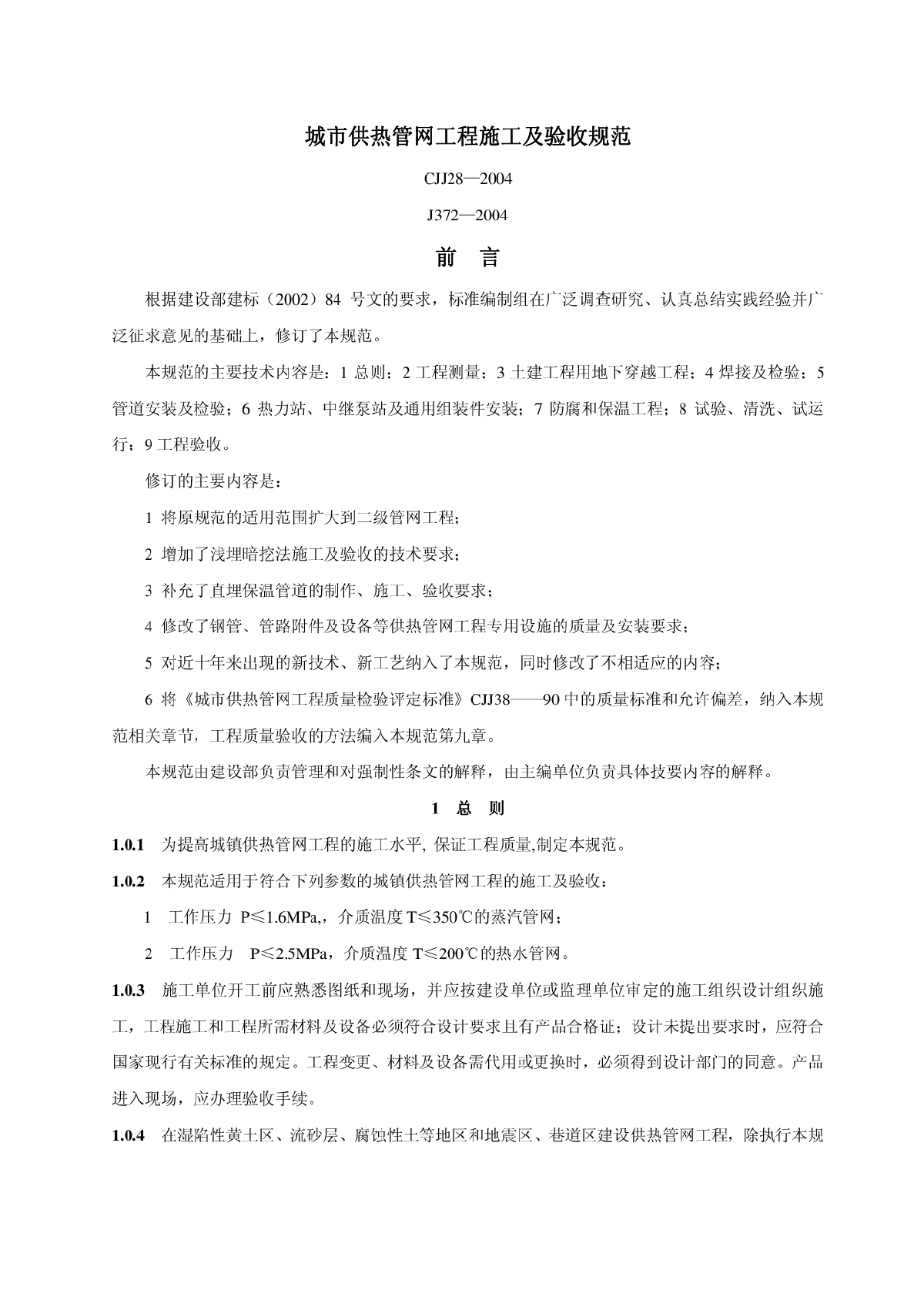 城市供热管网工程施工及验收规范CJJ28—2004-图一