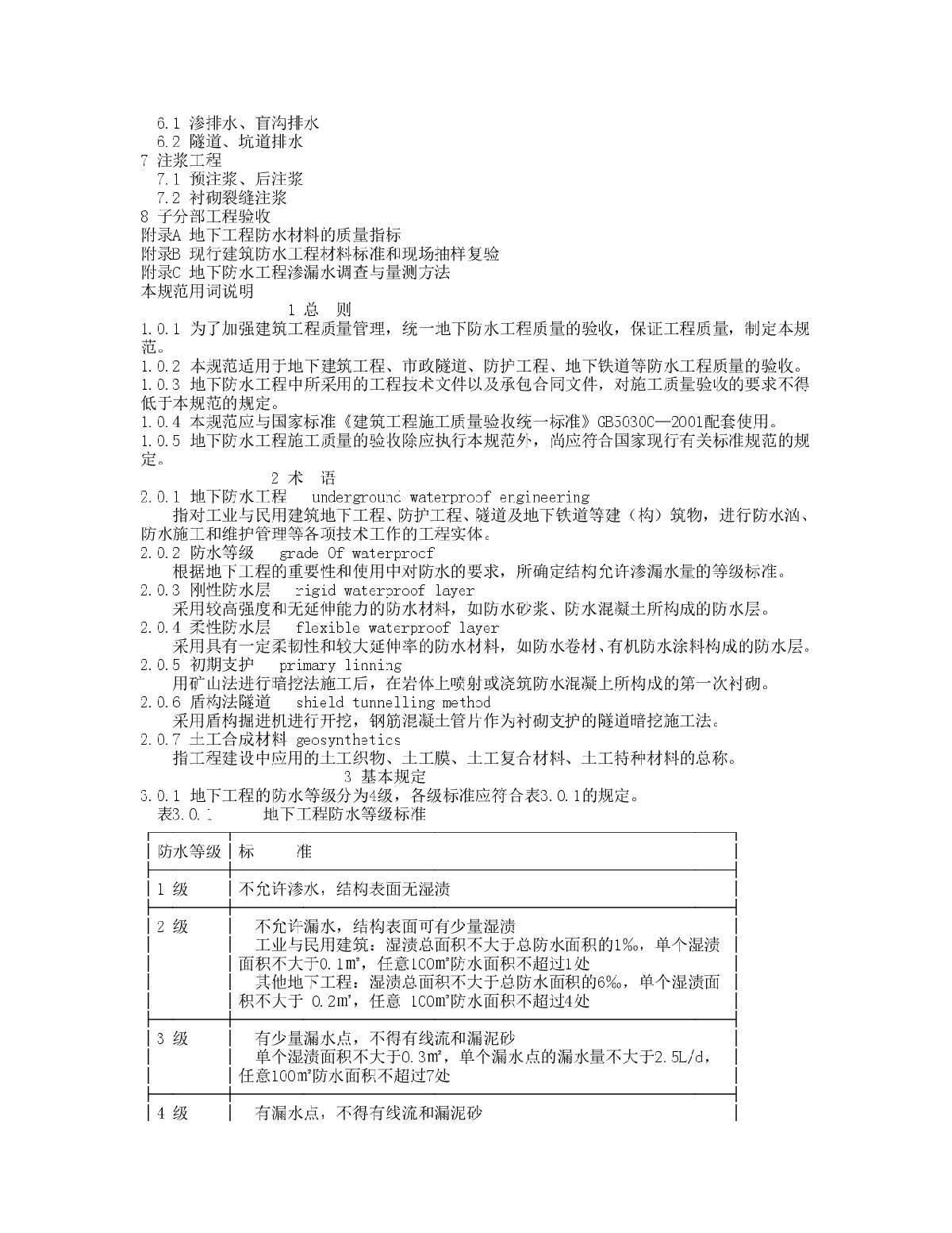 地下防水工程质量验收规范(GB50208-2002)-图二