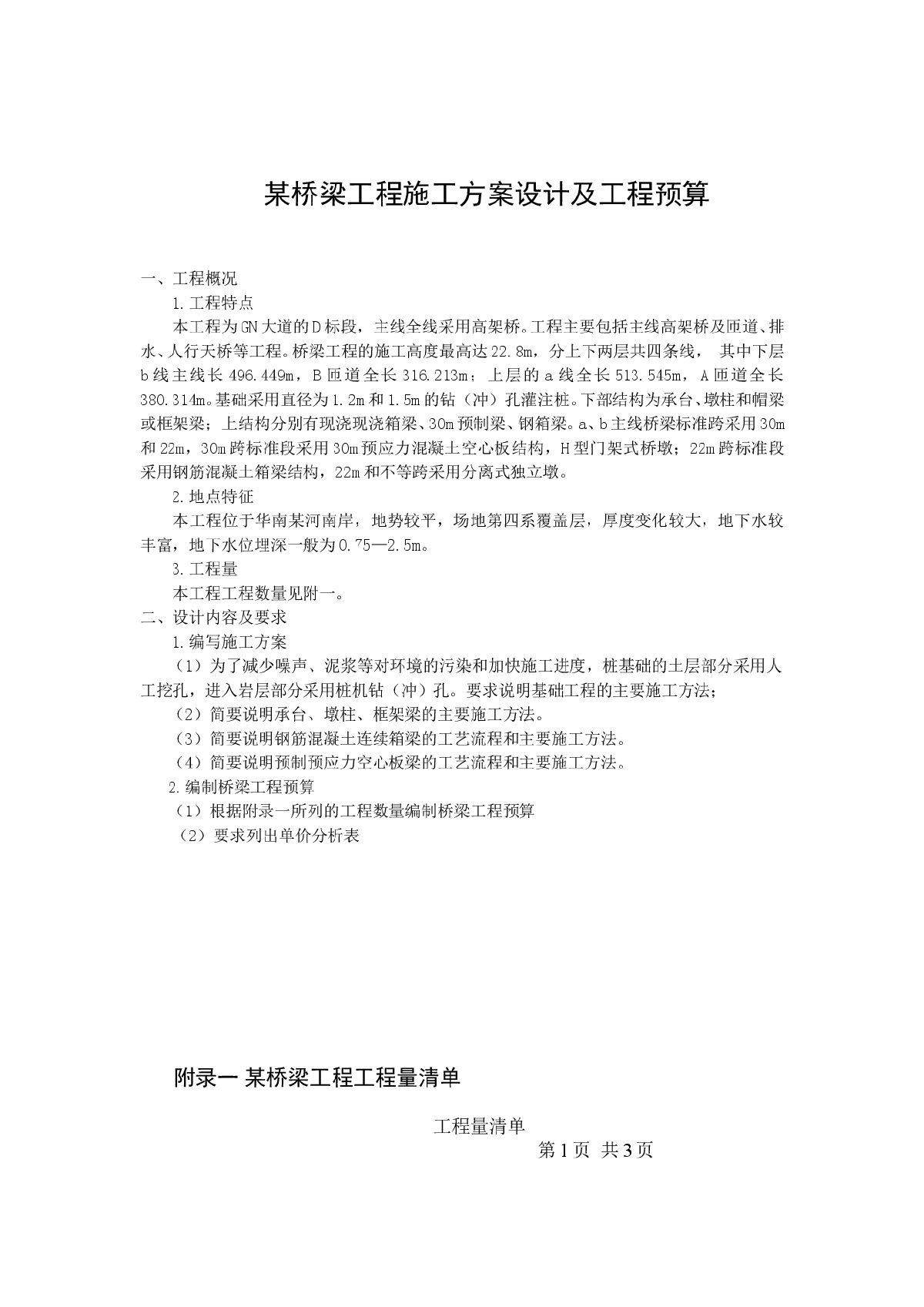 某桥梁工程施工组织设计方案设计及工程预算-图一