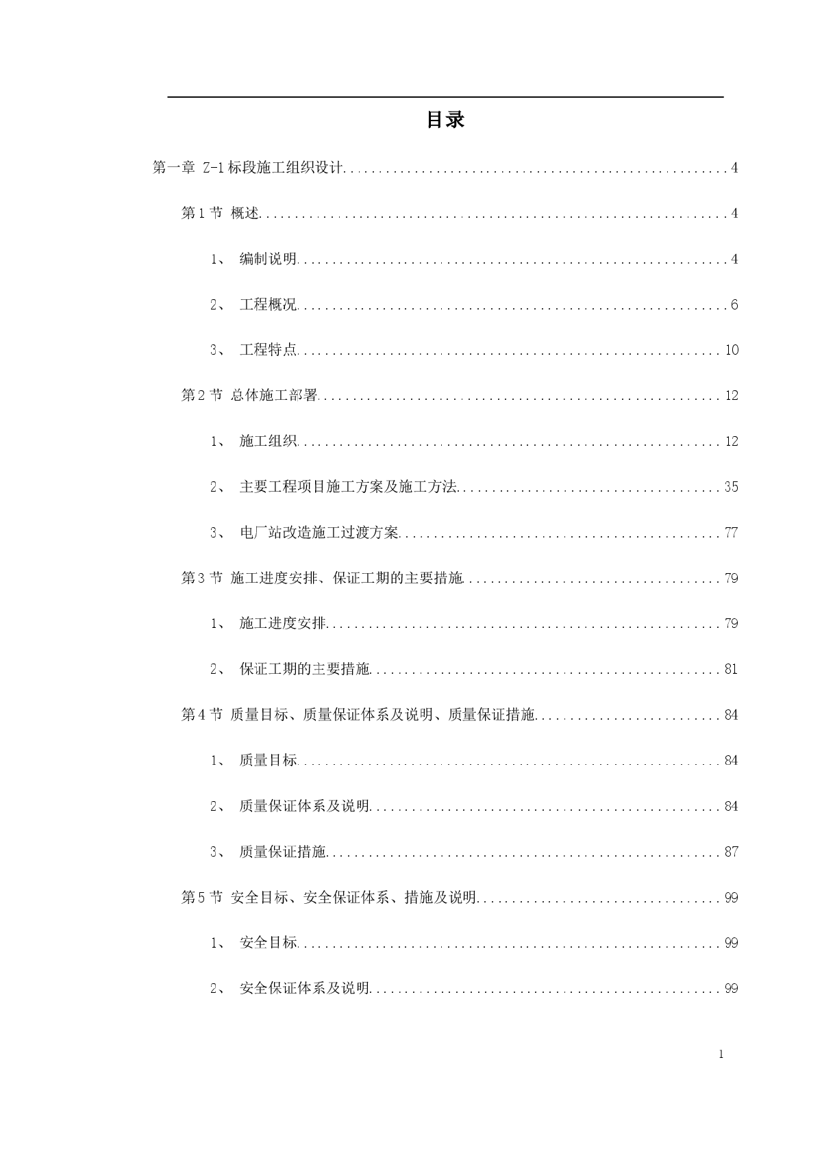 南昌新余铁路某工程Z-1标段施工组织设计方案-图一