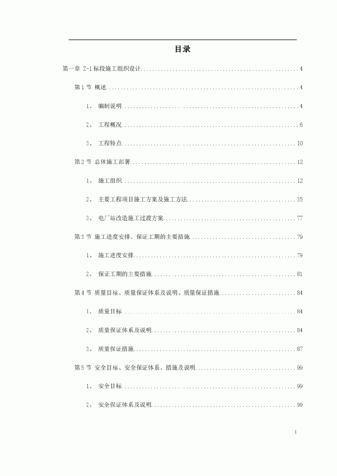 南昌新余铁路某工程Z-1标段施工组织设计方案_图1