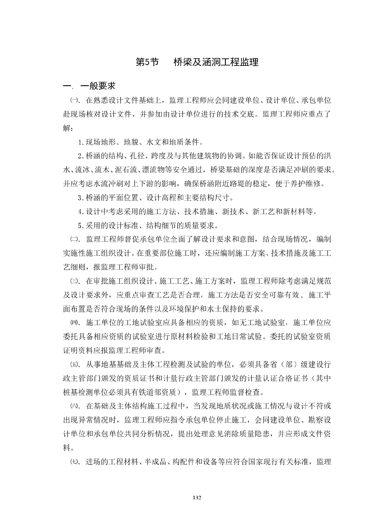 铁路建设工程监理规范实施细则桥涵工程-图一