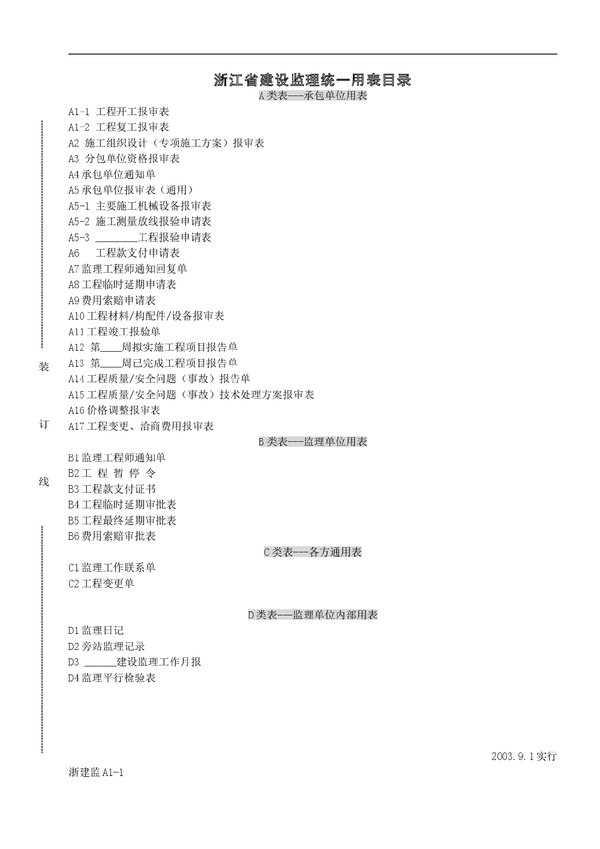  Table of Zhejiang Construction Engineering Supervision Specifications - Figure 1