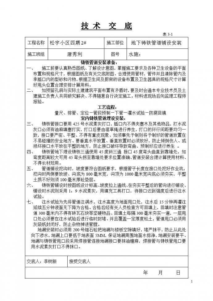 地下铸铁管道铺设安装技术交底_图1