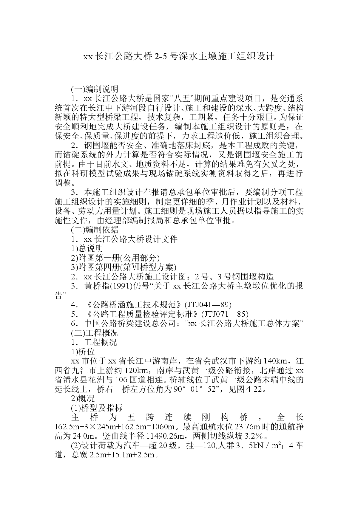 长江公路大桥2-5号深水主墩施工组织设计