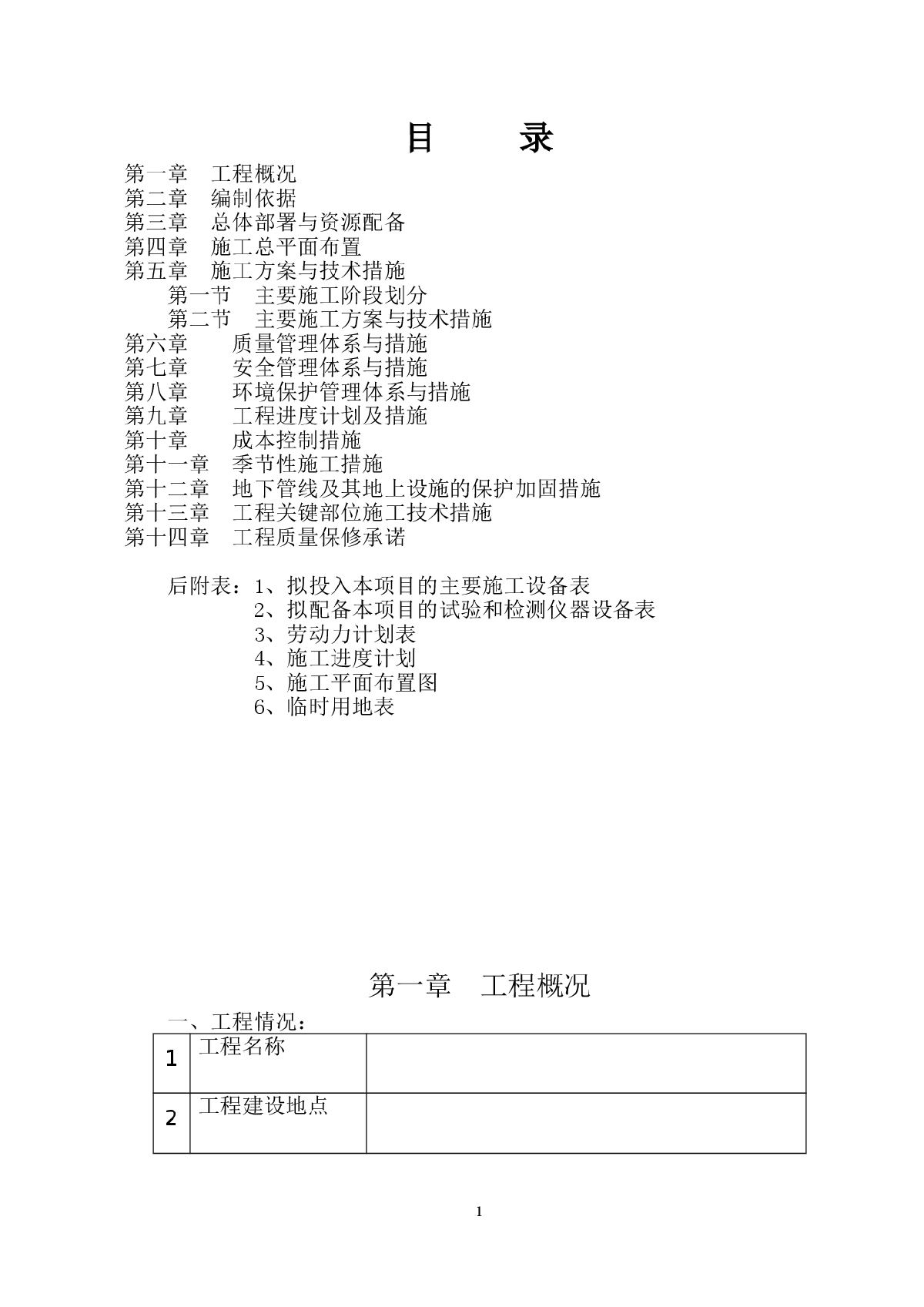 某中学教学楼及配套工程施工组织设计（灾后重建）-图一