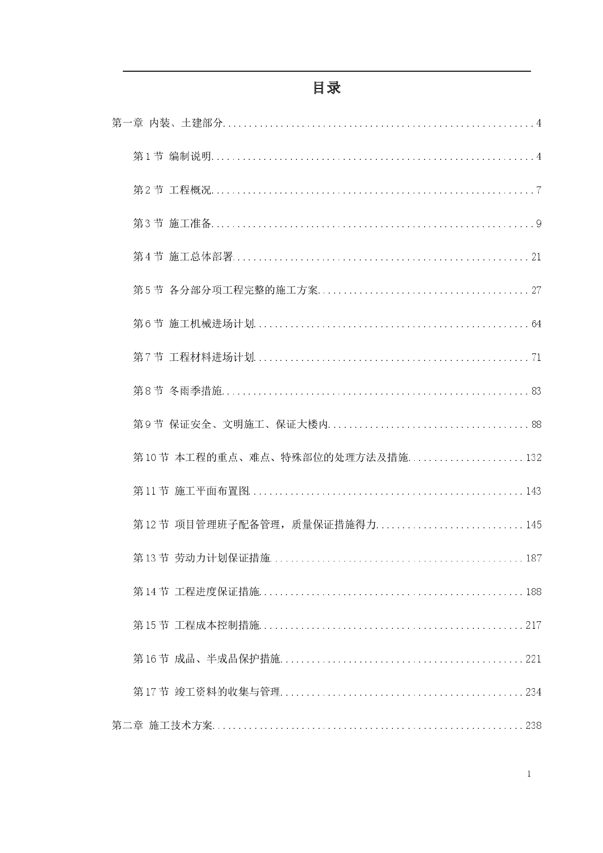 湖北某集团办公楼改造工程施工组织设计-图一