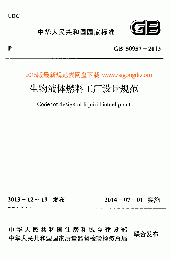 GB 50957-2013 生物液体燃料工厂设计规范_图1