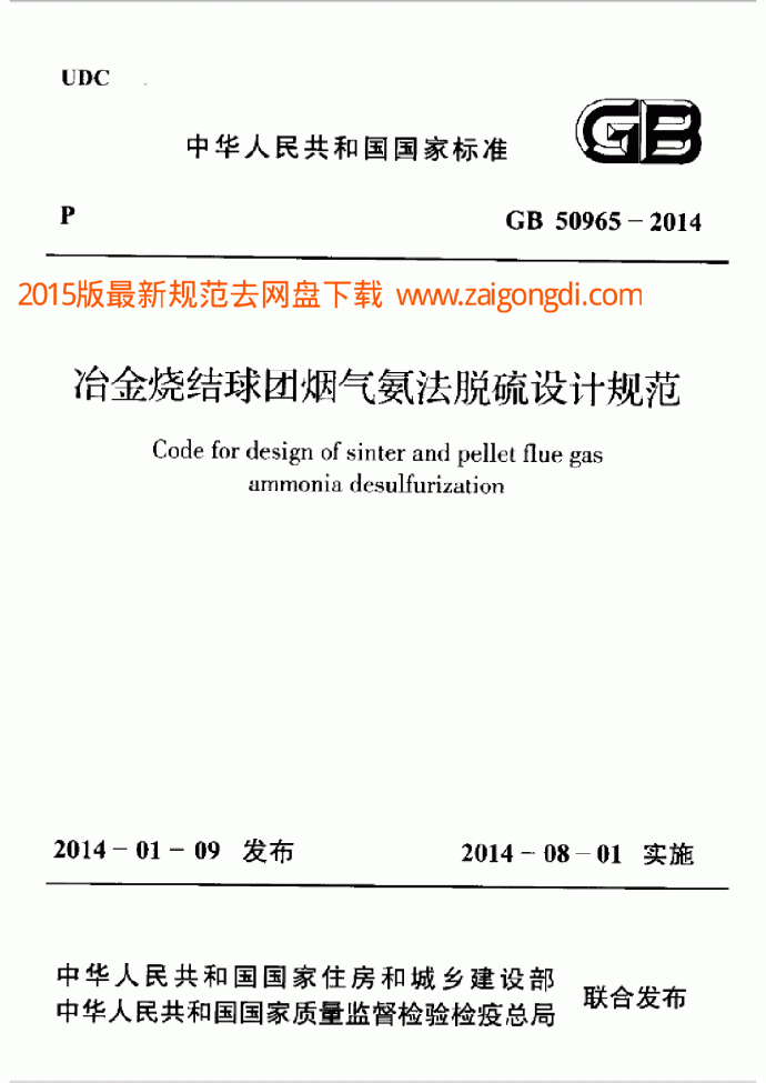 GB 50965-2014 冶金烧结球团烟气氨法脱硫设计规范_图1