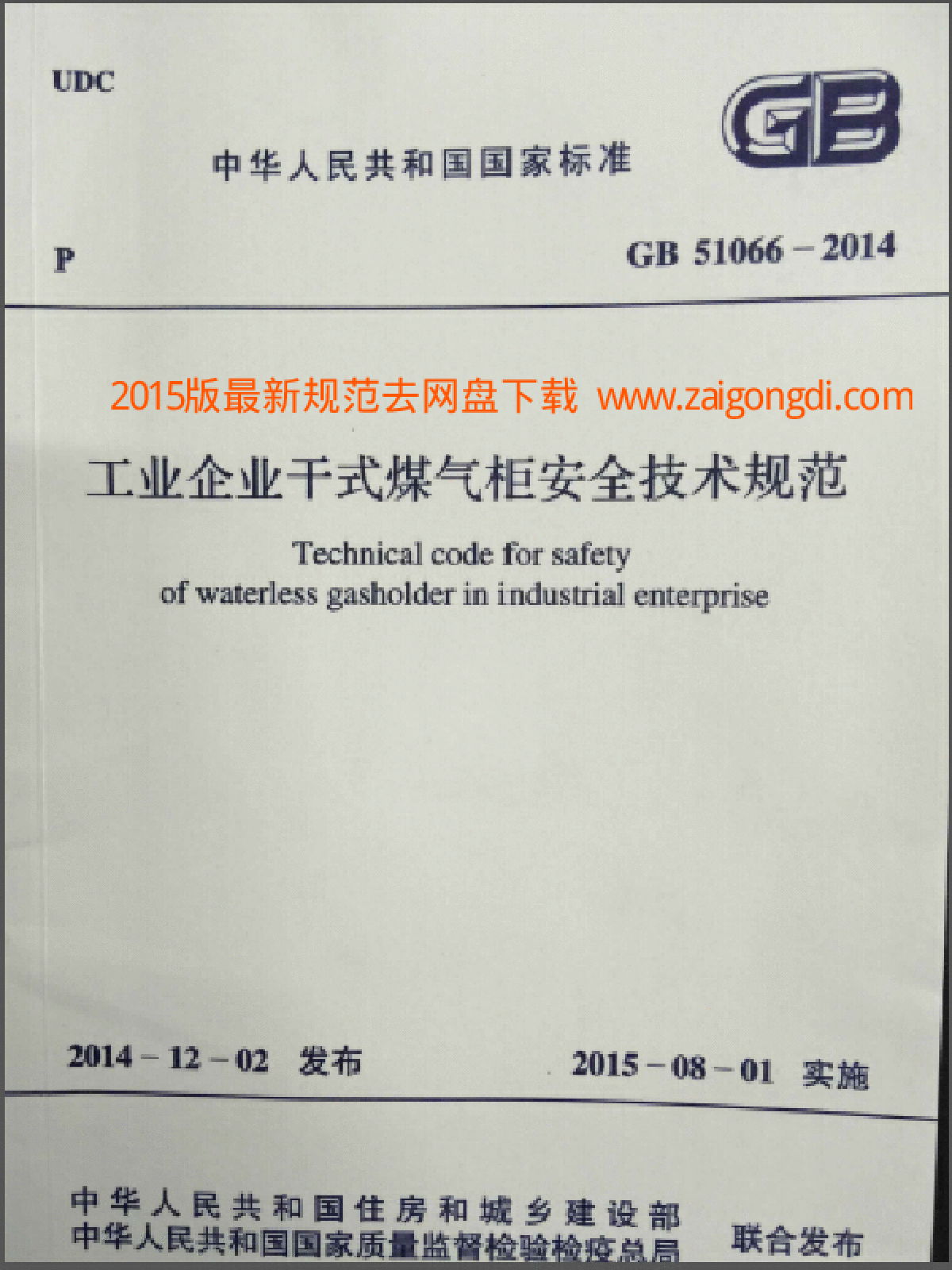 GB 51066-2014 工业企业干式煤气柜安全技术规范