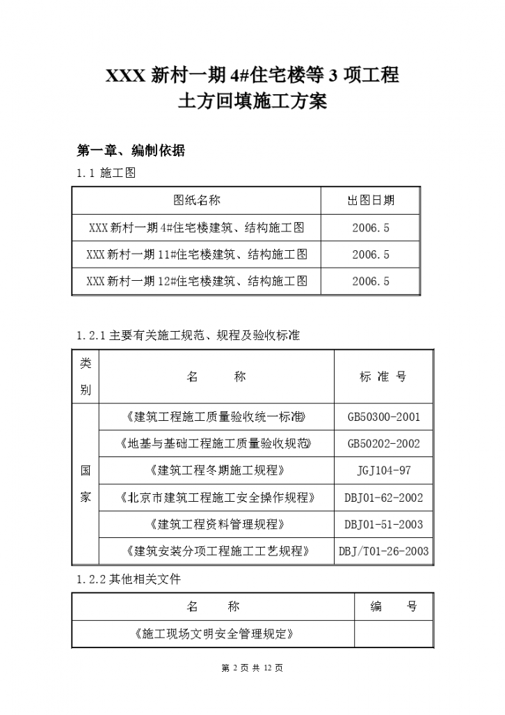 北京某住宅楼工程土方回填施工方案-图二