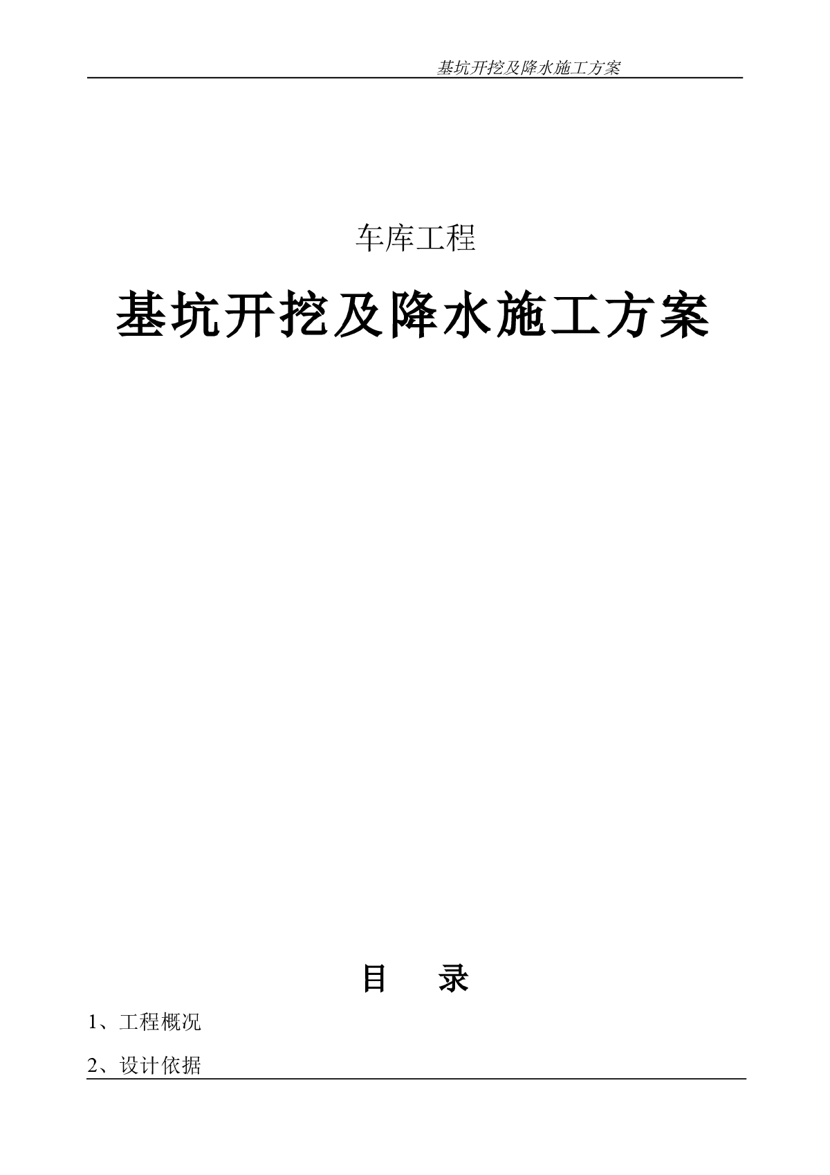 车库工程基坑开挖及降水施工方案-图一