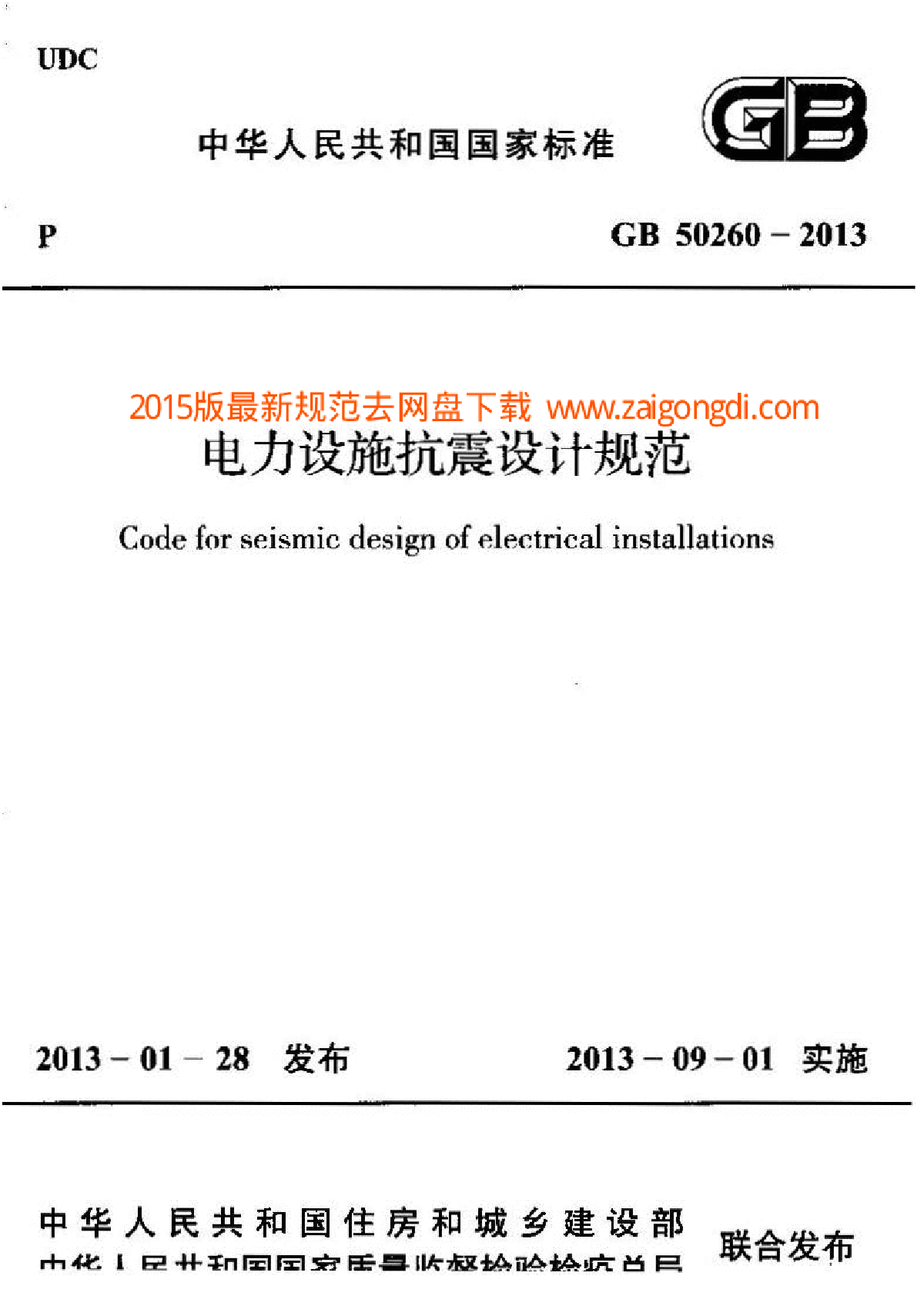 GB 50260-2013 电力设施抗震设计规范-图一