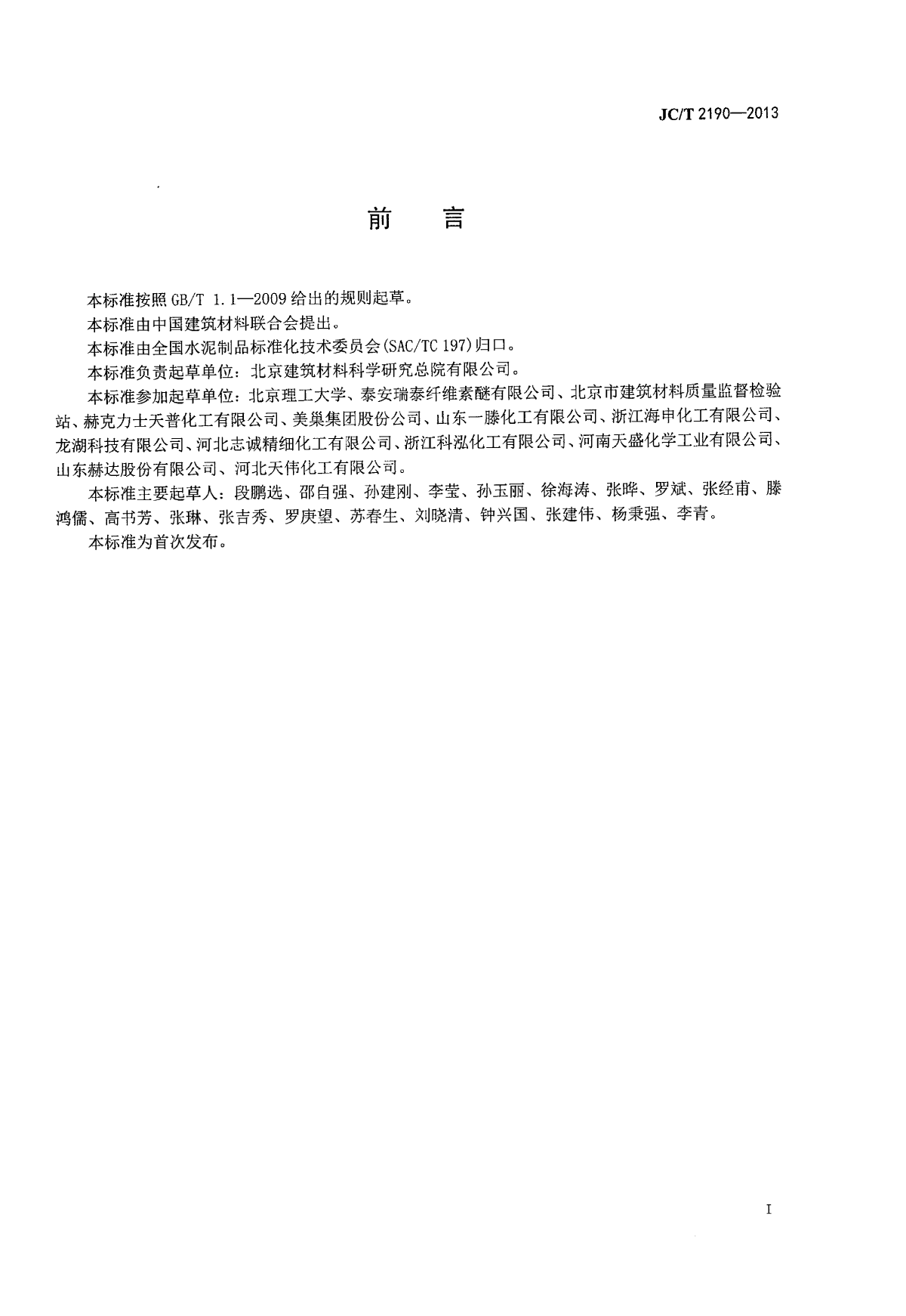 JCT 2190-2013 建筑干混砂用纤维素醚-图二