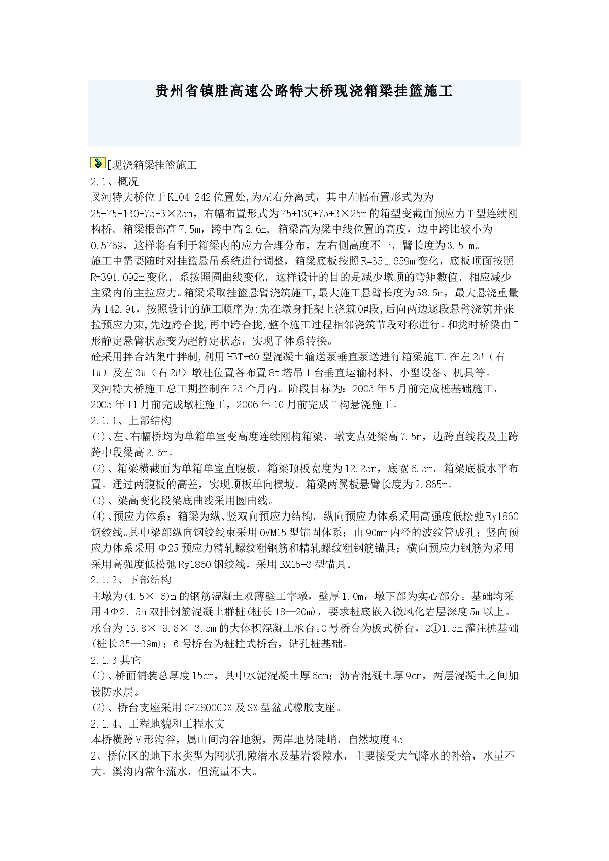 贵州省镇胜高速公路特大桥现浇箱梁挂篮施工方案-图一