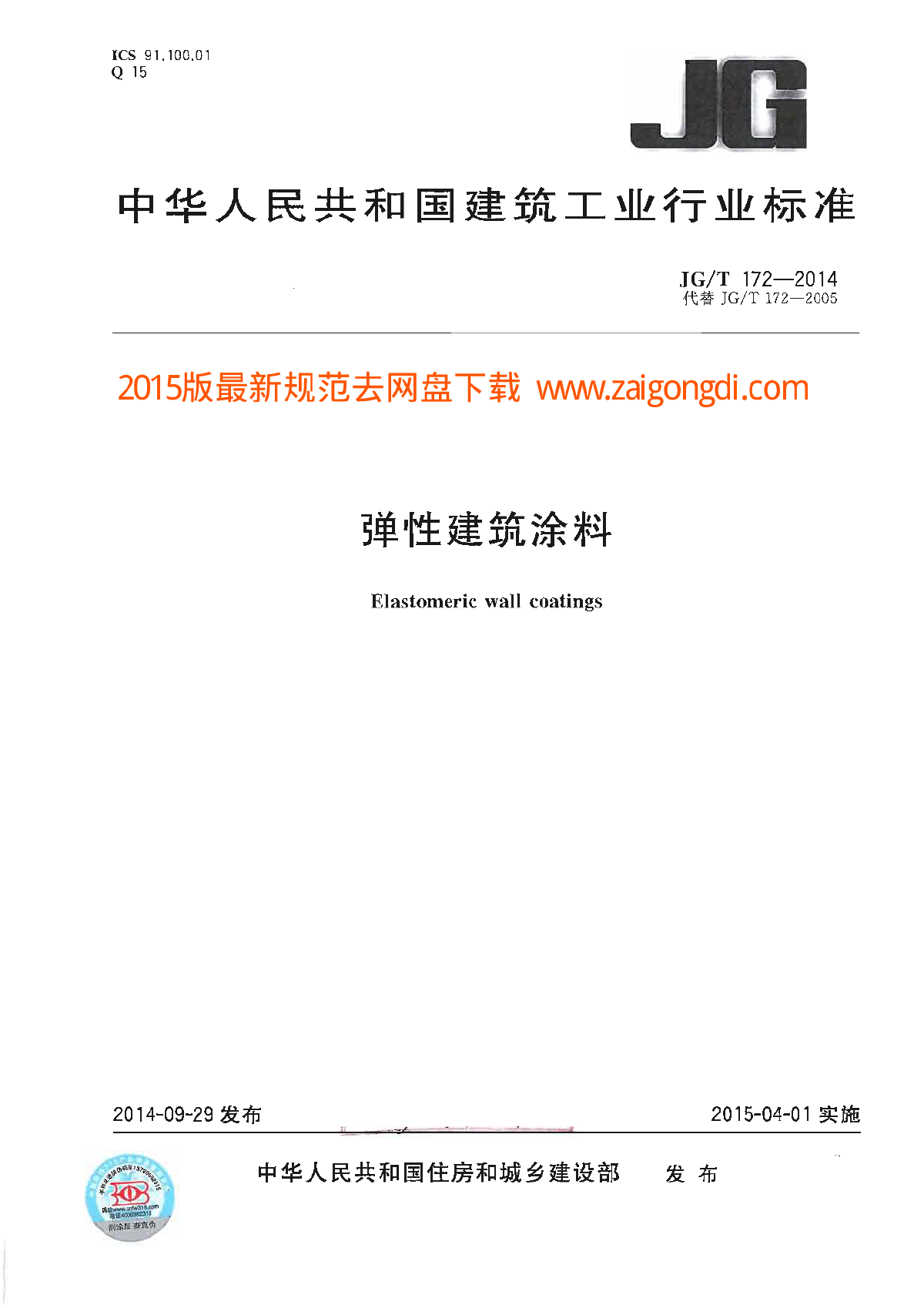 JGT 172-2014 弹性建筑涂料-图一