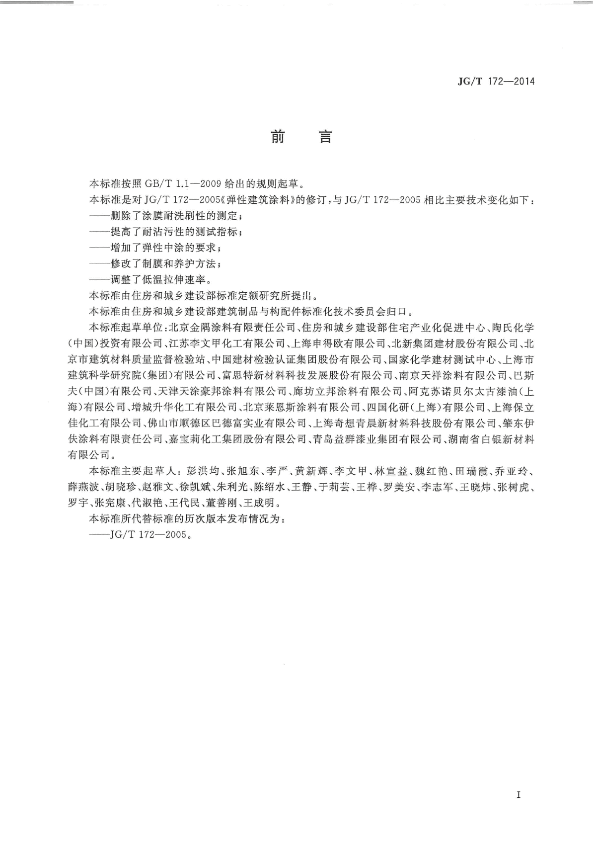 JGT 172-2014 弹性建筑涂料-图二