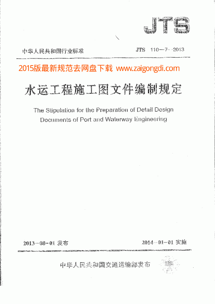 JTS 110-7-2013 水运工程施工图文件编制规定_图1