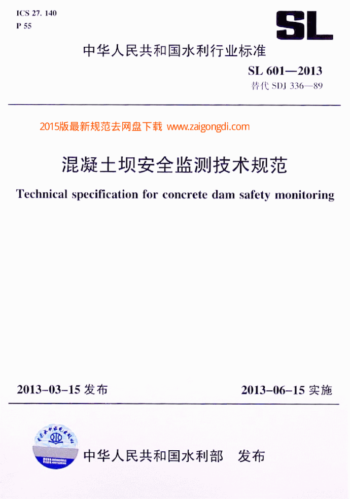 SL601-2013混凝土坝安全监测技术规范_图1