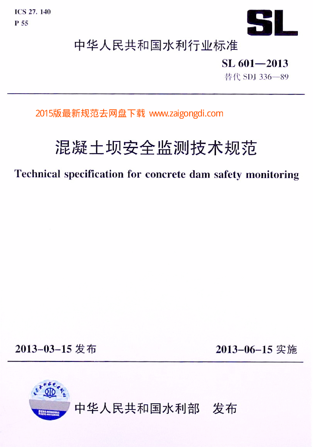 SL601-2013混凝土坝安全监测技术规范