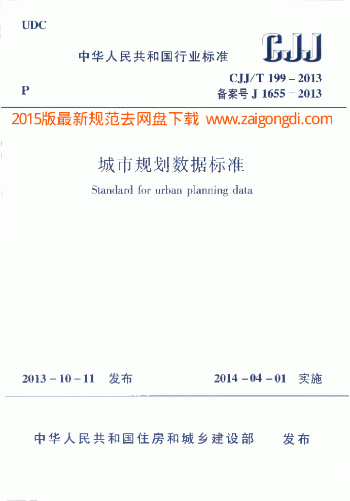 CJJT 199-2014 城市规划数据标准_图1