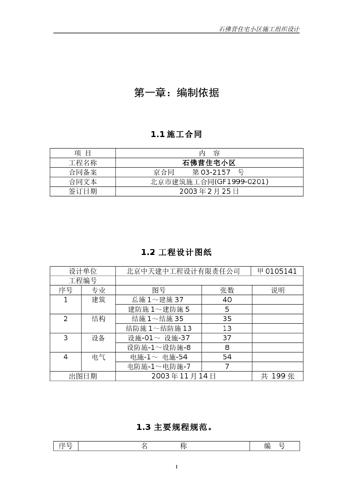 石佛营住宅小区施工组织设计-图一