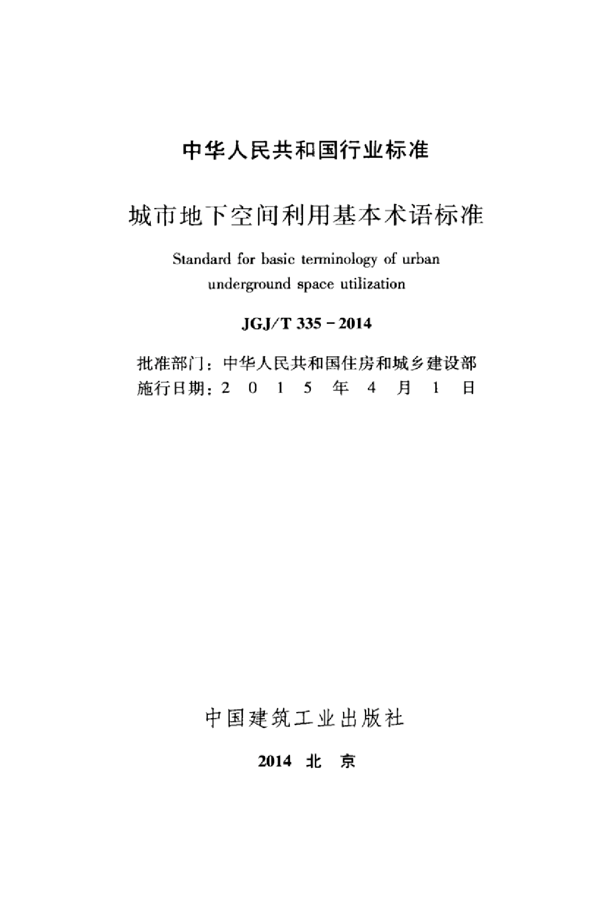 JGJT 335-2014 城市地下空间利用基本术语标准-图二