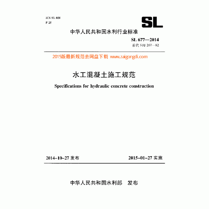 SL677-2014水工混凝土施工规范_图1