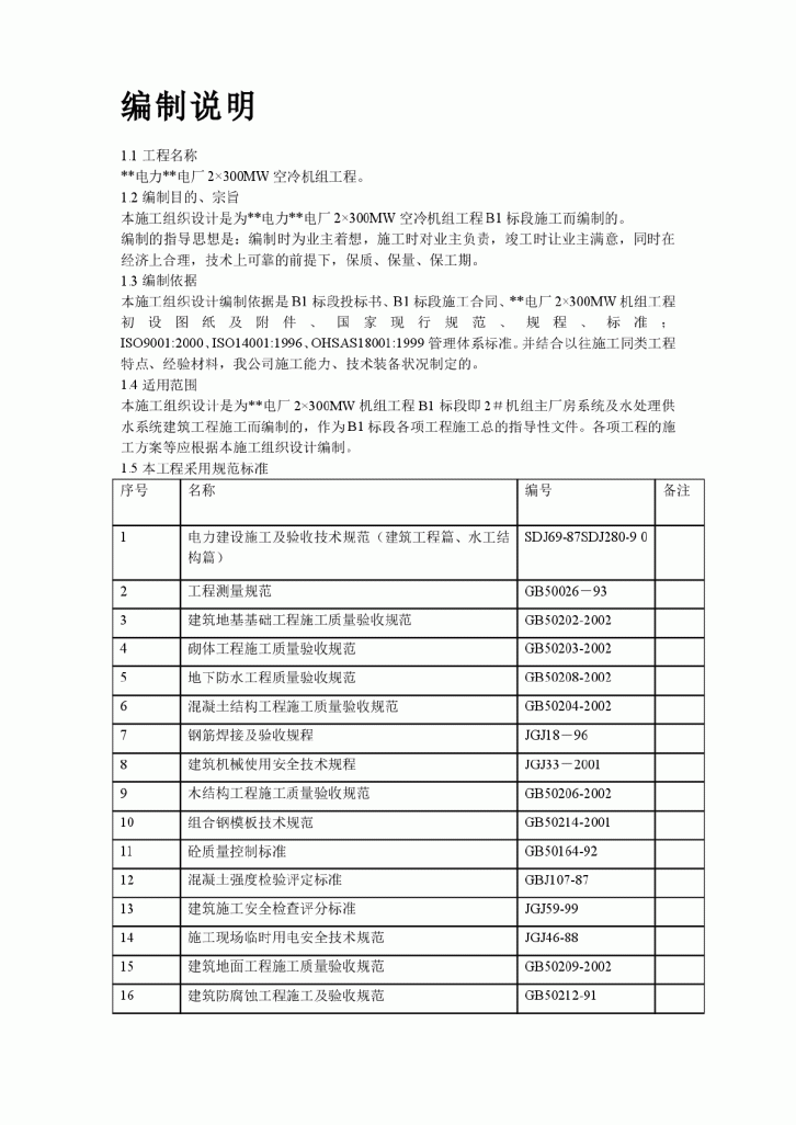 内蒙古某电厂#机组主厂房及水处理系统工程施工组织设计-图二