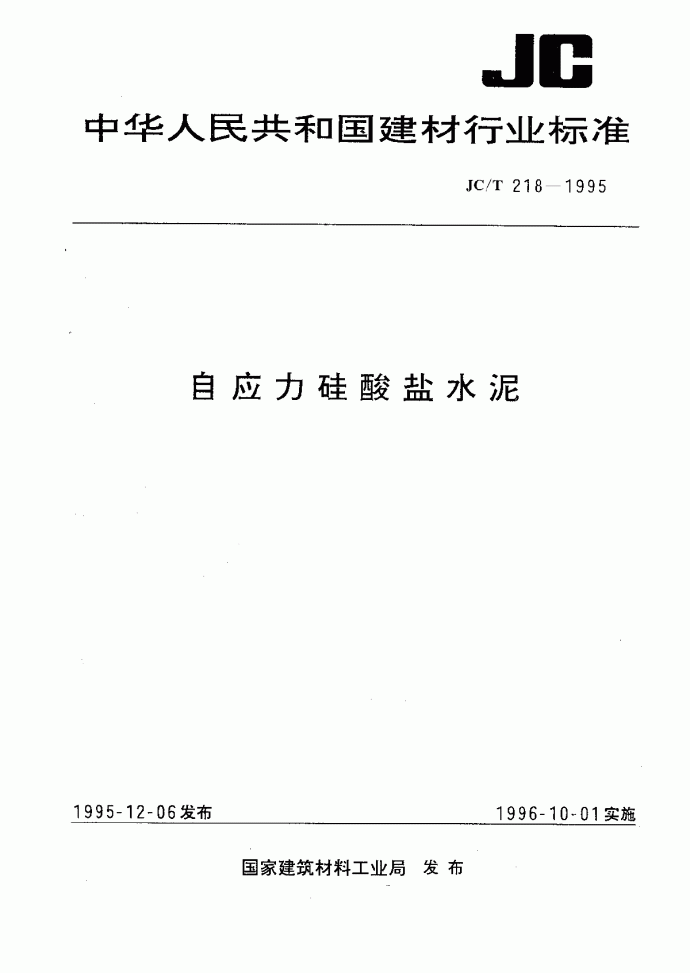 JCT218-1995自应力硅酸盐水泥_图1