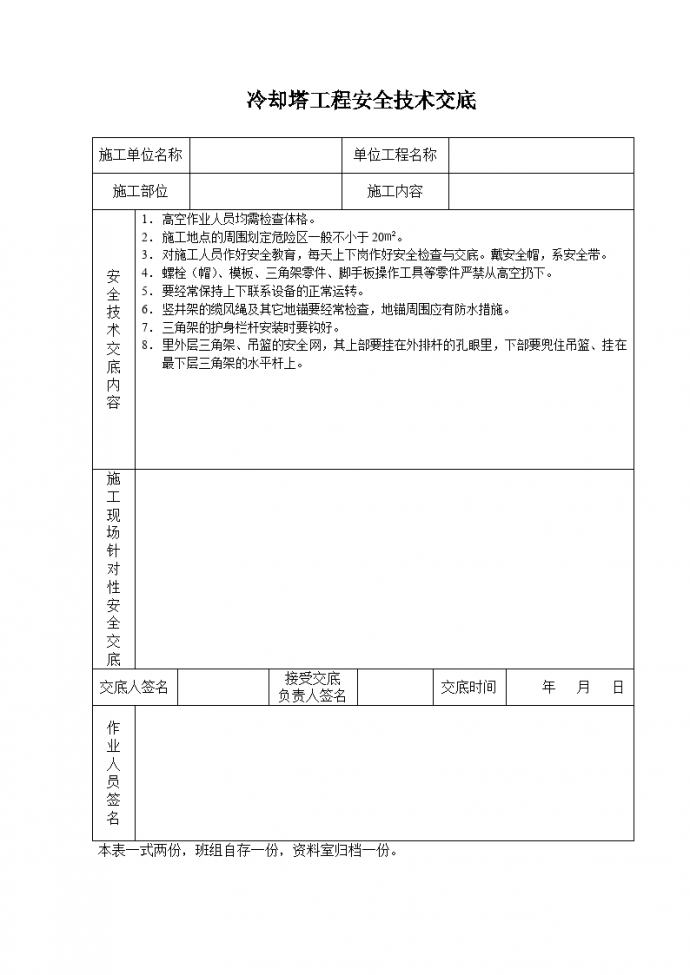 冷却塔工程安全技术交底_图1