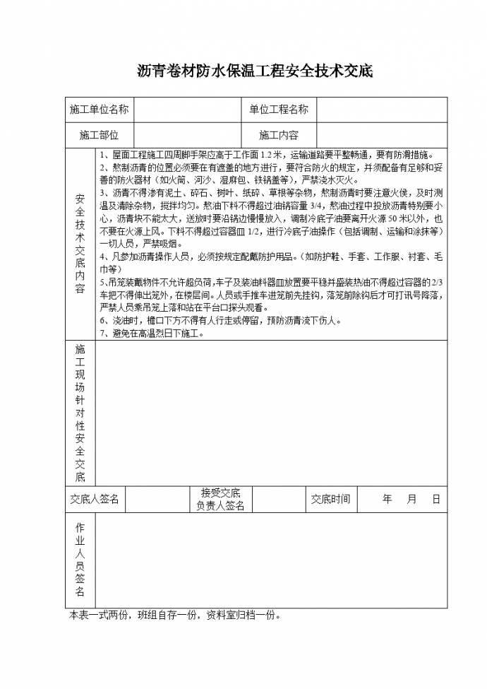 沥青卷材防水保温工程安全技术交底_图1