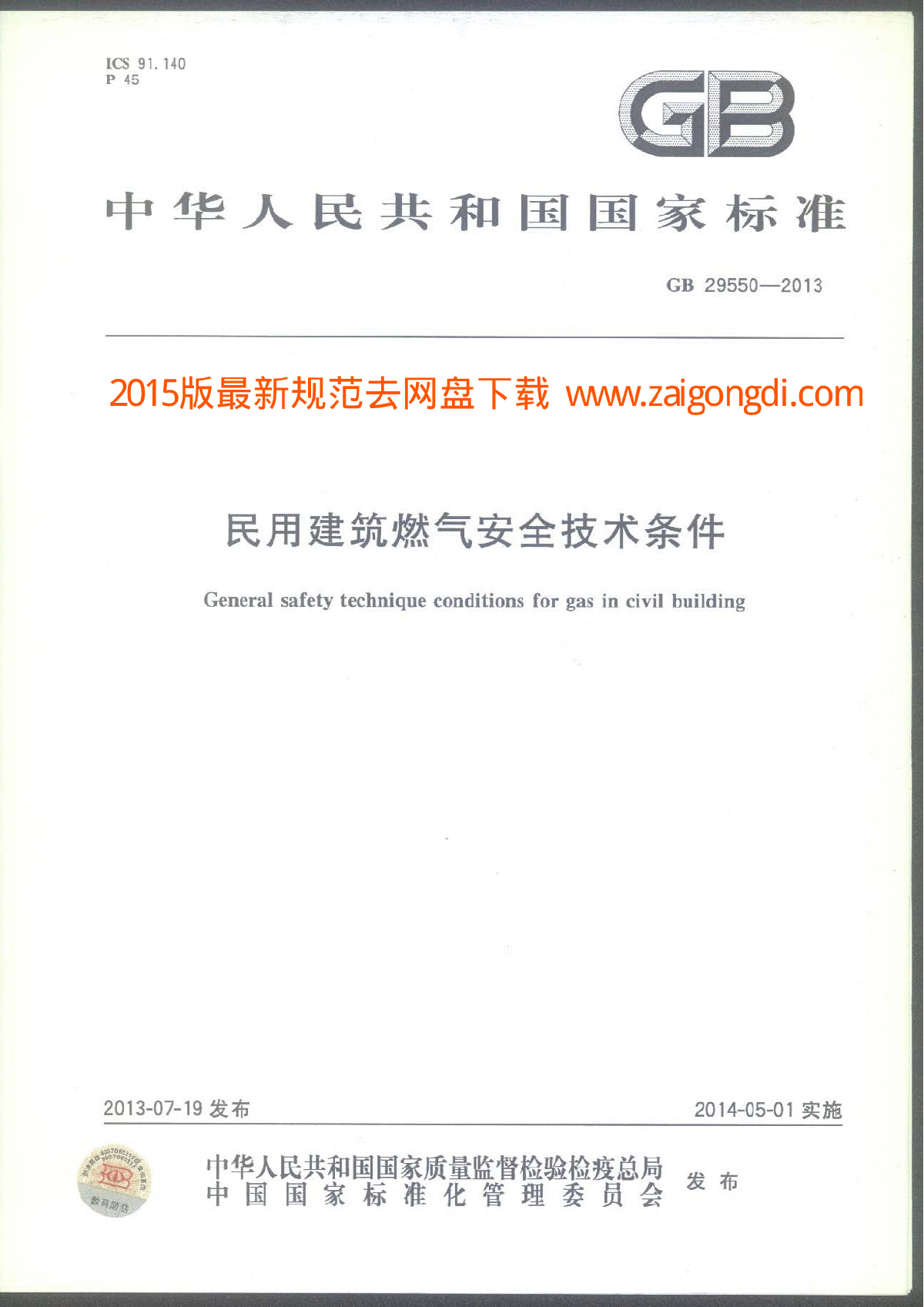 GB 29550-2013 民用建筑燃气安全技术条件-图一