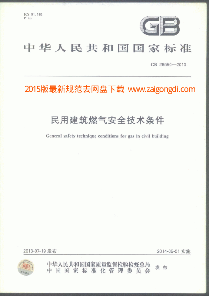 GB 29550-2013 民用建筑燃气安全技术条件_图1