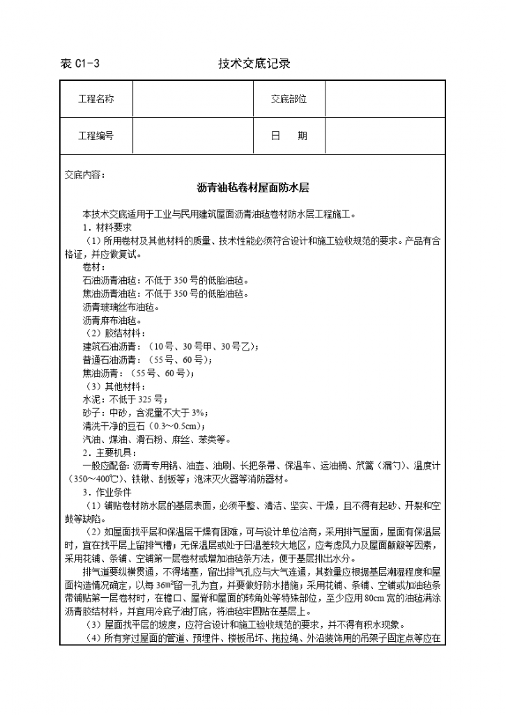 沥青油毡卷材屋面防水层技术交底-图一