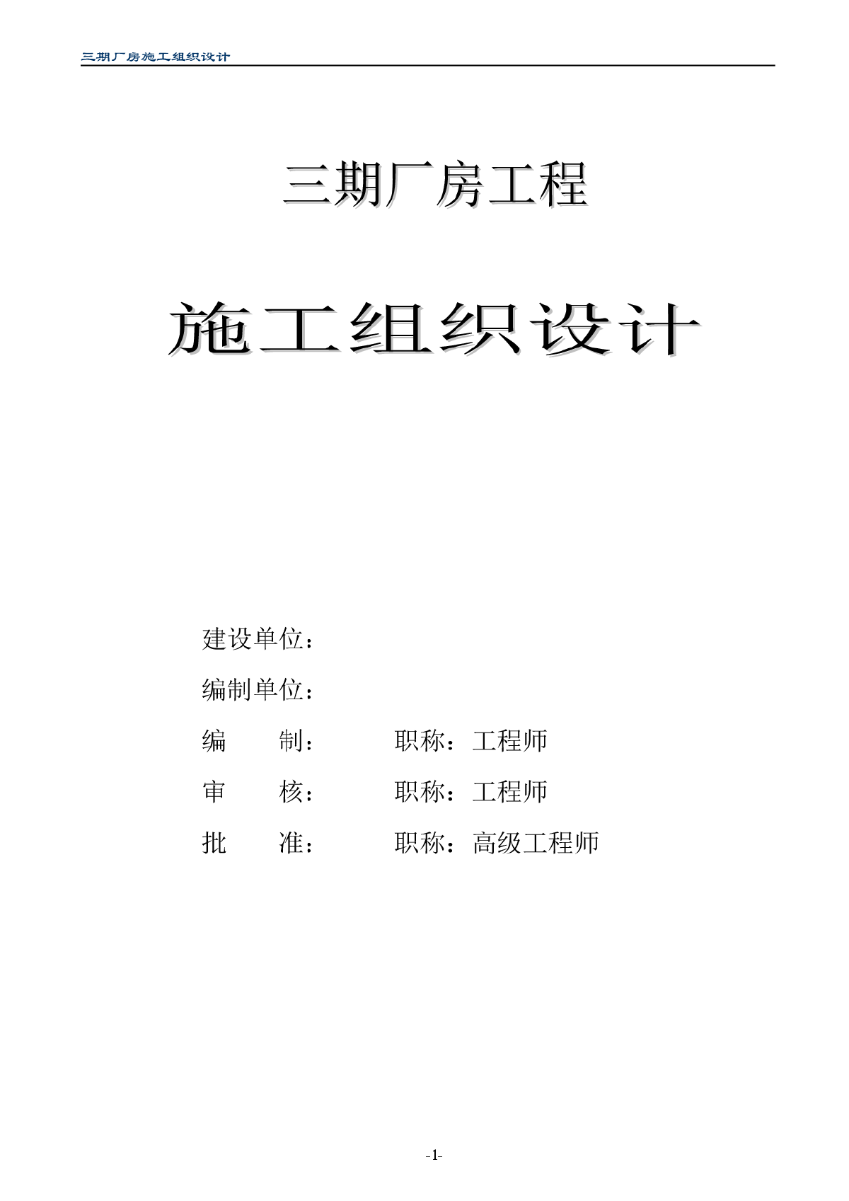 三期厂房工程施工组织设计-图一