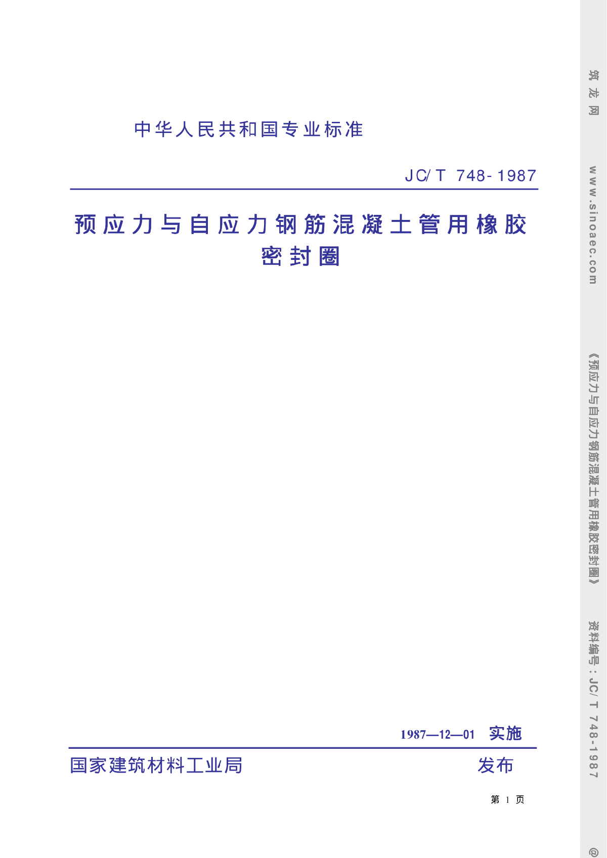 JCT748-1987预应力与自应力钢筋混凝土管用橡胶密封圈-图一