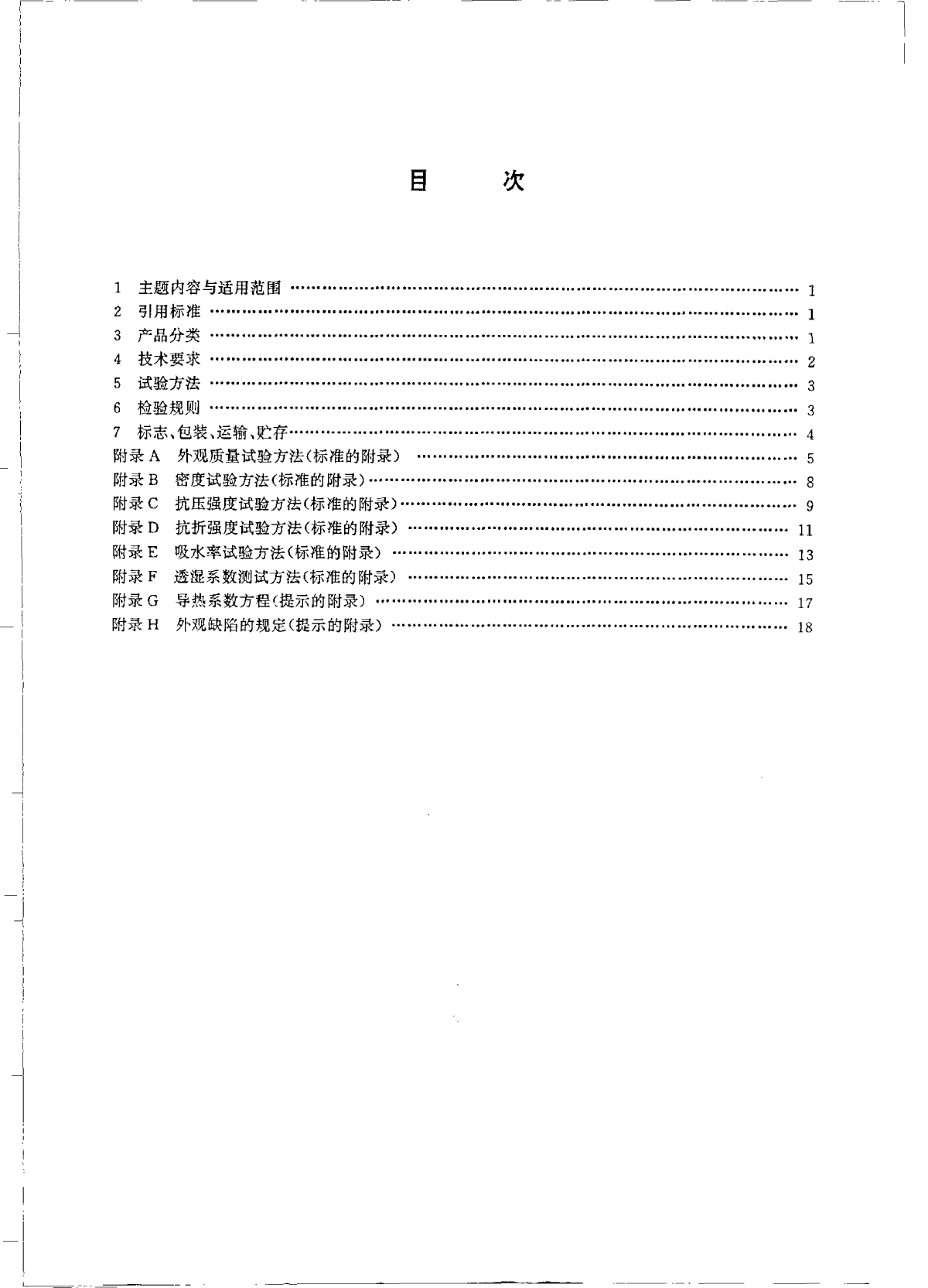 JCT647-1996泡沫玻璃绝热制品-图二