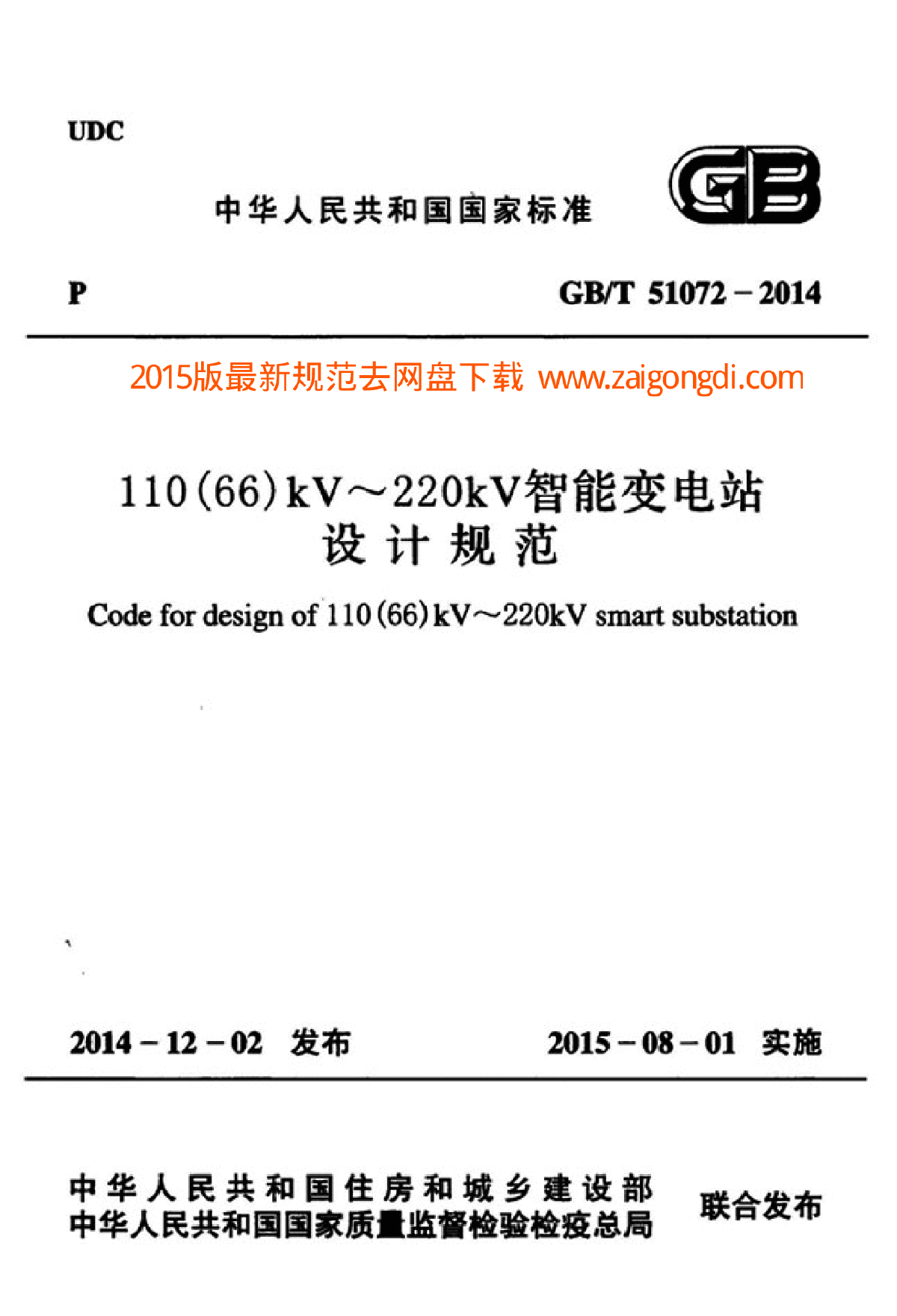 GBT 51072-2014 110 66 kV～220kV智能变电站设计规范-图一