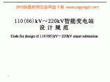 GBT 51072-2014 110 66 kV～220kV智能变电站设计规范图片1