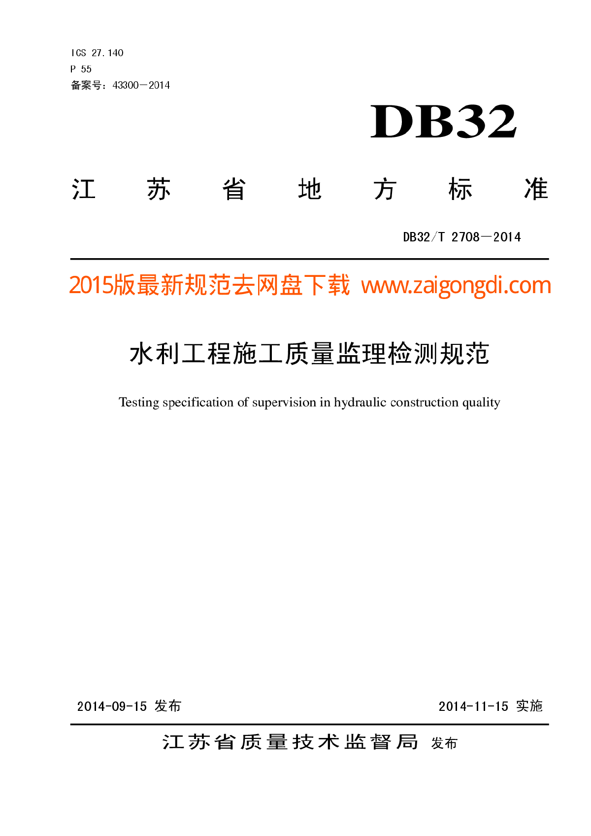 DB32T 2708-2014 水利工程施工质量监理检测规范-图一