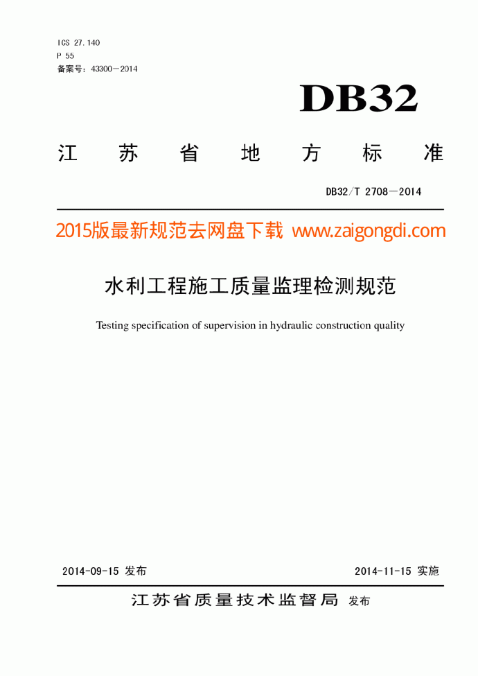 DB32T 2708-2014 水利工程施工质量监理检测规范_图1