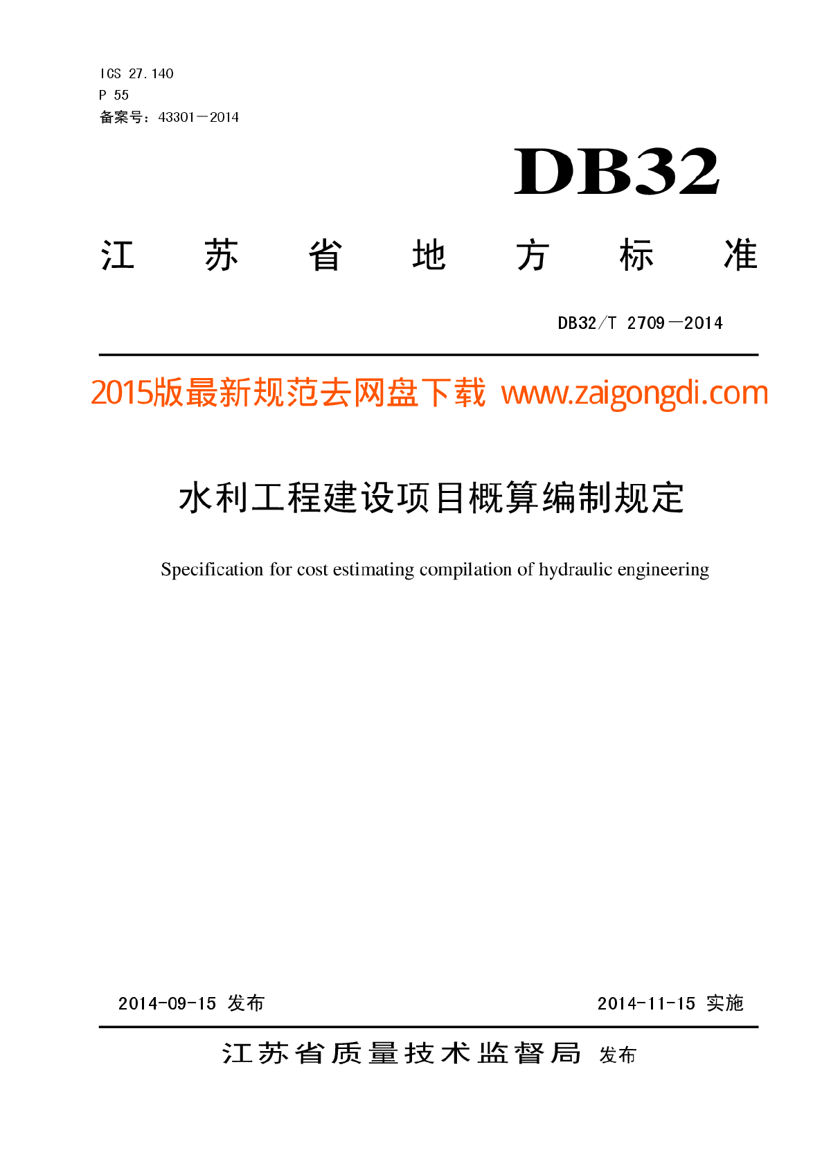 DB32T 2709-2014 水利工程概算编制规定
