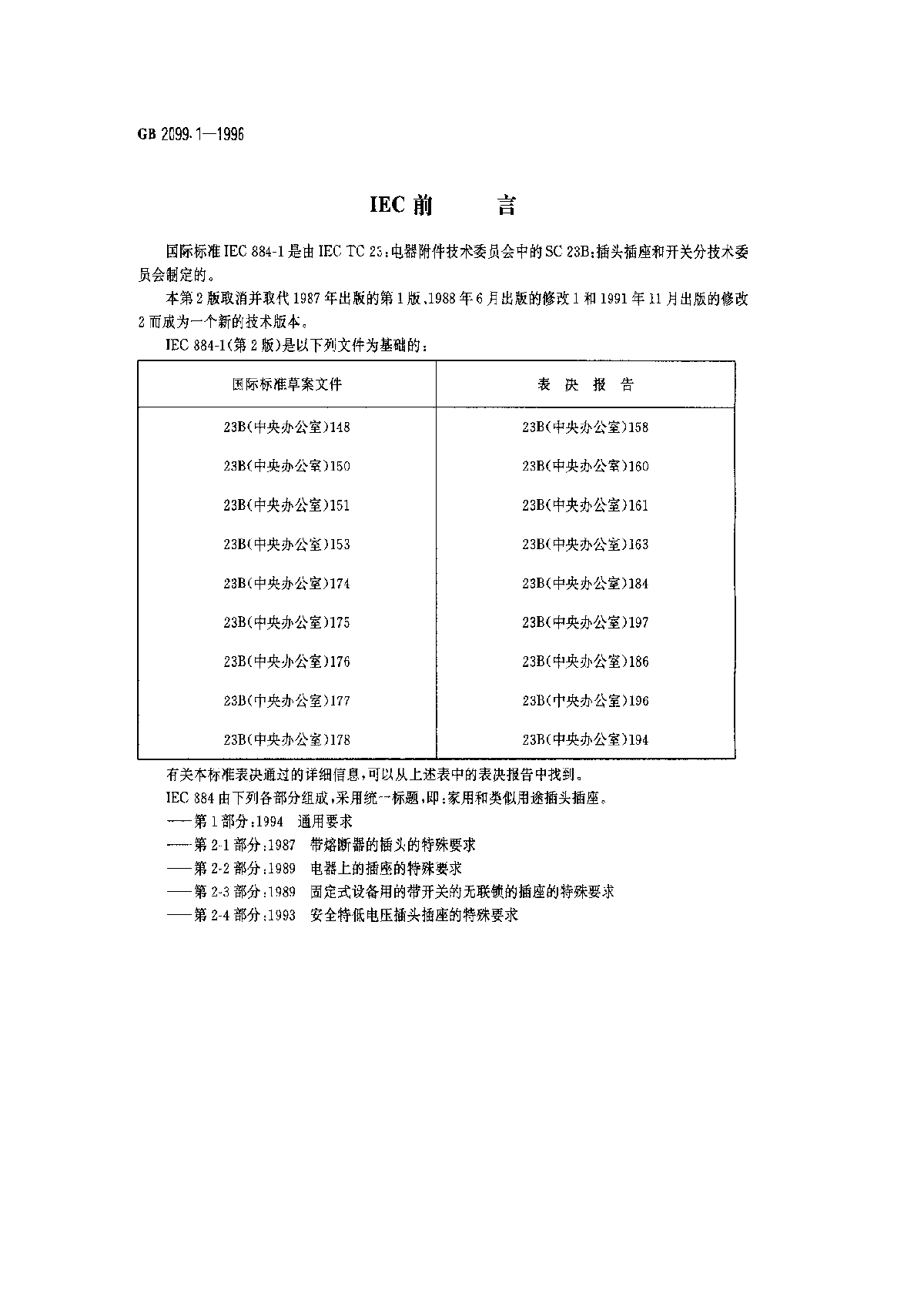 GB2099.1-1996插头、插座通用要求-图二