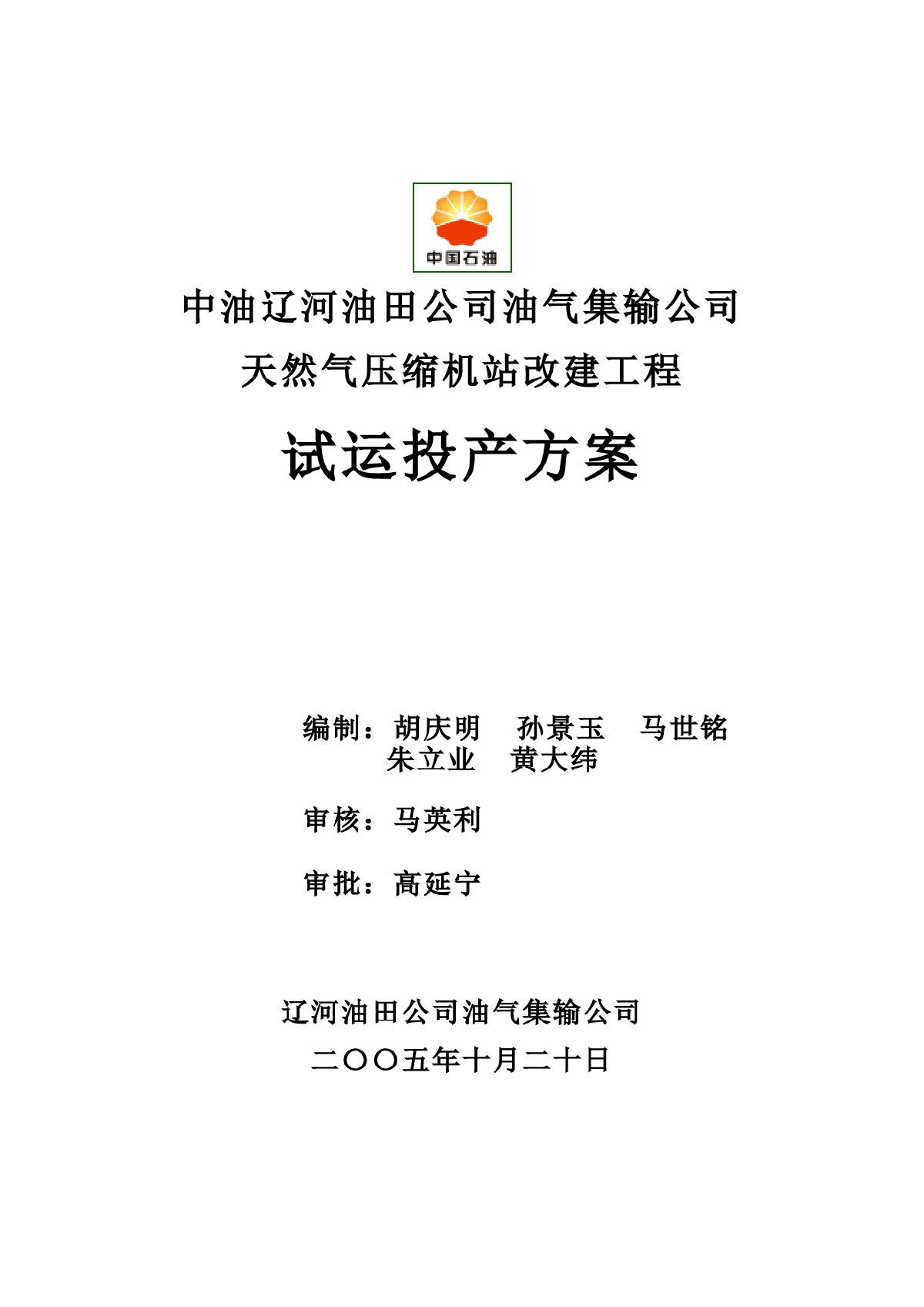 天然气压缩机站改建工程试运投产方案-图一